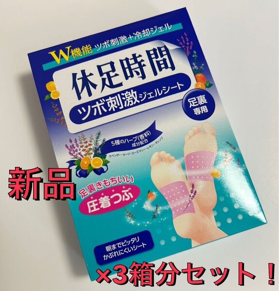 休足時間 ツボ刺激ジェルシート 3箱分セット! 新品・未使用