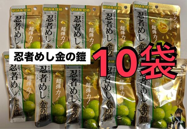 【新発売】UHA味覚糖 忍者めし 金の鎧 マスカット味 10袋セット!