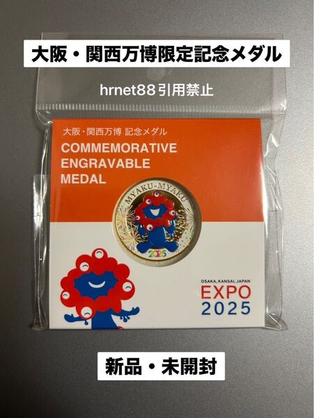 大阪・関西万博限定 記念メダル 新品 未開封品 ☆即購入OK☆