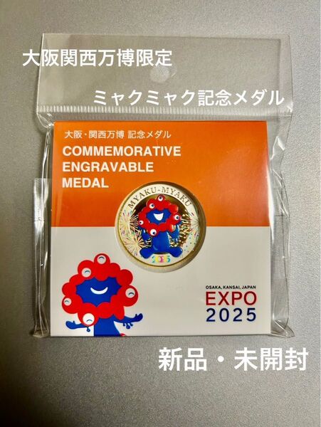 大阪・関西万博限定 記念メダル 新品 未開封品 ☆即購入OK☆