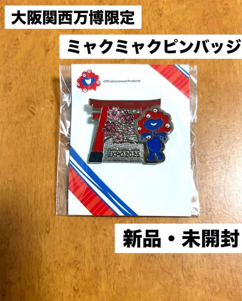 大阪関西万博 EXPO2025限定 ミャクミャク×ピンバッジ