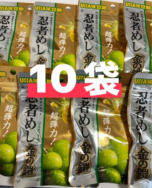 【新発売】UHA味覚糖 忍者めし 金の鎧 マスカット味 10袋セット!
