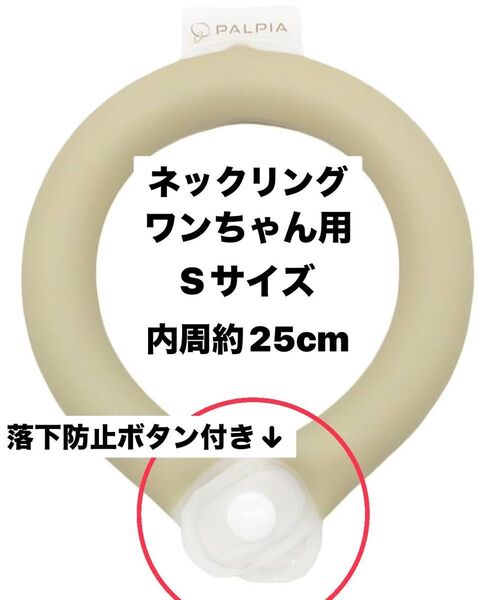 アイスネックリング ワンちゃん用(小さなお子様にも使えます) ベージュ