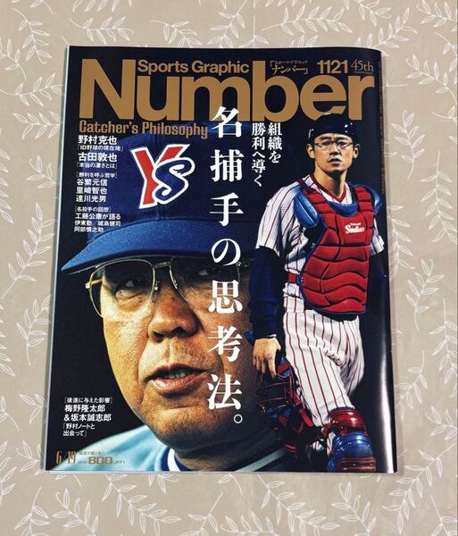 【最新】Sports Graphic Nunber ナンバー 2025.6.19発行 文藝春秋 1121 名捕手の思考法