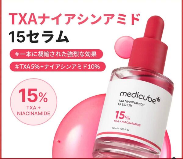 【未使用】Medicube メディキューブ TXAナイアシンアミド15セラム 30ml