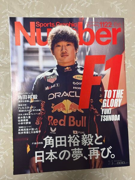 【最新】Sports Graphic Nunber ナンバー 2025.7.3発行 文藝春秋 1122 F1 角田裕毅