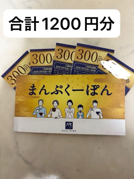 大戸屋 まんぷくーぽん 割引券★合計1200円 《300円が4枚》