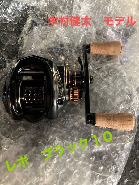 ①希少モデル!機関良好!アブガルシア 木村健太モデル ブラック10 レボ REVO ベイトリール