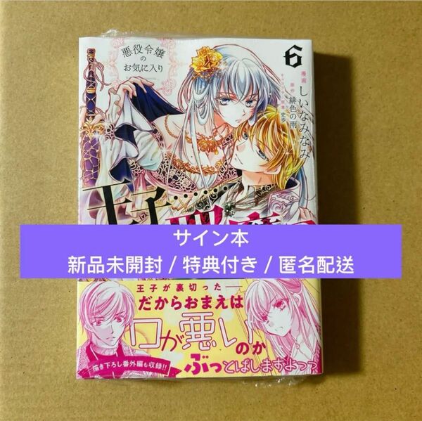 悪役令嬢のお気に入り 王子……邪魔っ 6 サイン本