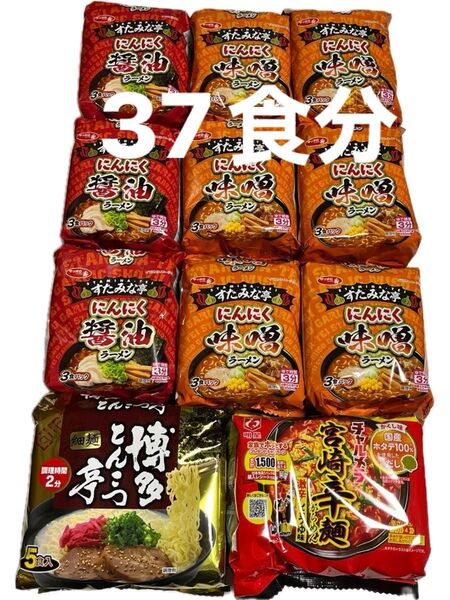 すたみな亭にんにく味噌ラーメン18食・醤油ラーメン9食、宮崎辛麺5食、博多とんこつ亭5食 インスタントラーメン 4種類合計37食分