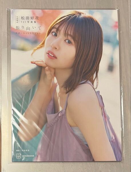 松田好花 ファースト写真集 振り向いて アザーカットミニブック
