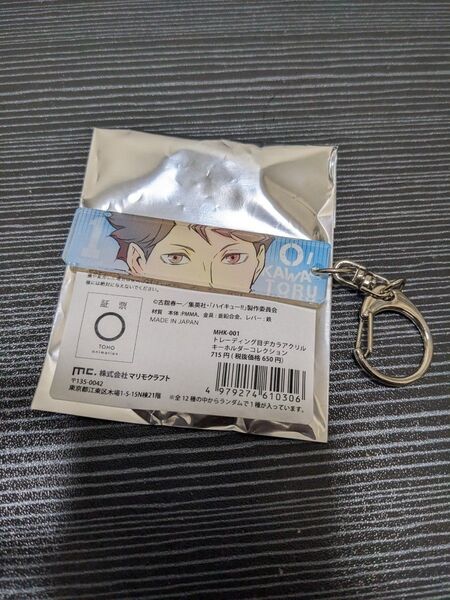 アニメ ハイキュー!! 青葉城西 及川徹 浪川大輔 トレーディング目ヂカラアクリルキーホルダーコレクション 古舘春一