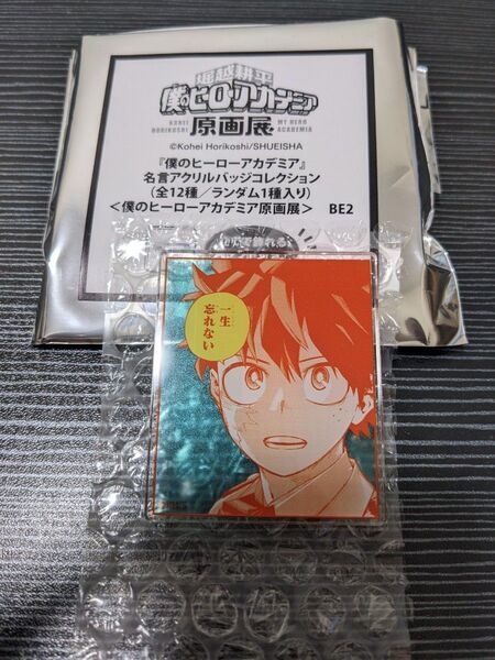 堀越耕平 僕のヒーローアカデミア 原画展 ヒロアカ 緑谷出久 デク 山下大輝 名言アクリルバッジコレクション 週刊少年ジャンプ