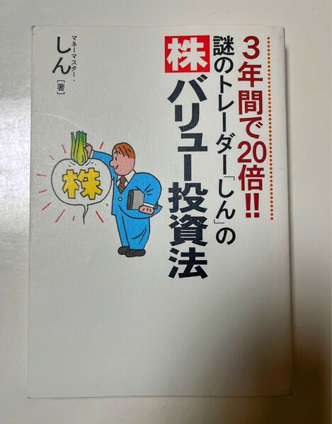 謎のトレーダー「しん」の株バリュー投資法 3年間で20倍!! しん/著