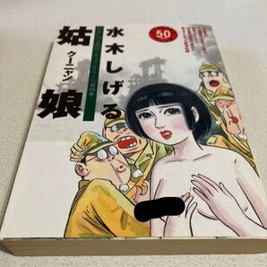 水木しげる戦記ドキュメンタリー「姑娘(クーニャン)」