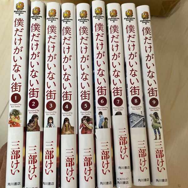 僕だけがいない街 全巻セット(角川コミックス・エース) 三部けい/著