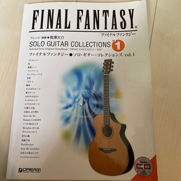 ファイナルファンタジー●ソロ・ギター・コレクションズ TAB譜付スコア VOL.1 (TAB譜付スコア) (改訂版) 南澤大介/