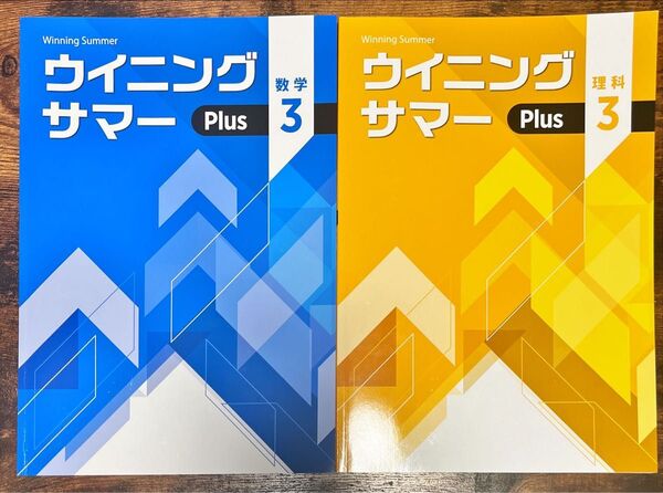 最新版 夏期講習 ウイニングサマー plus 中3数学 理科 解答解説付き 塾専用教材