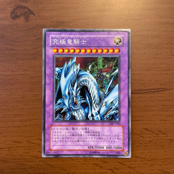 遊戯王カード OCG 究極竜騎士 GB7-003