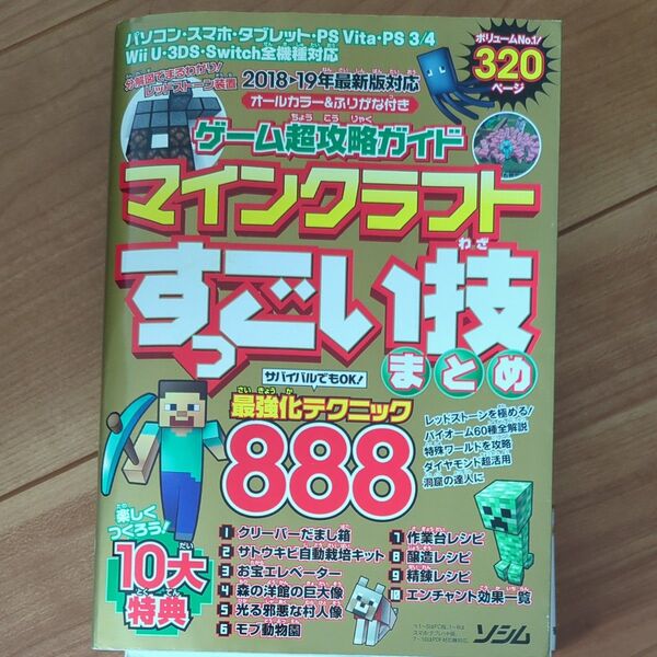 ゲーム超攻略ガイドマインクラフトすっごい技まとめ 凝縮888ワザ! (ゲーム超攻略ガイド) Project KK/編