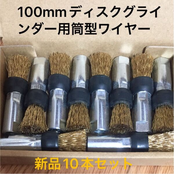 100mmディスクグラインダー用 筒型ワイヤーブラシ 錦 スーパーロッド EG-015 C2 新品 10本セット
