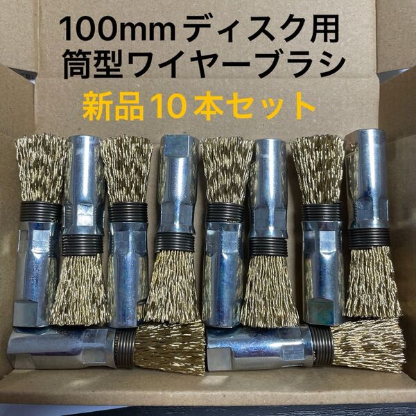 100mmディスクグラインダー用 筒型ワイヤーブラシφ15 錦(nishiki) EP-015 C2 新品 10本セット