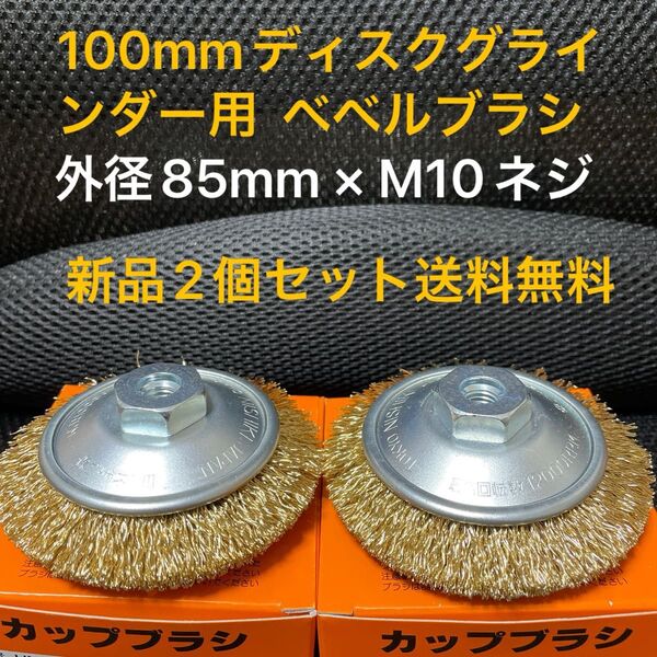 激安 100mmディスクグラインダー用 錦 ワイヤーベベルブラシ 外径85mm × M10ネジ付 新品 2個セット
