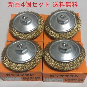 100mmディスクグラインダー用 錦ワイヤーベベルブラシ 外径85mm × M10ネジ付 新品 4個セット