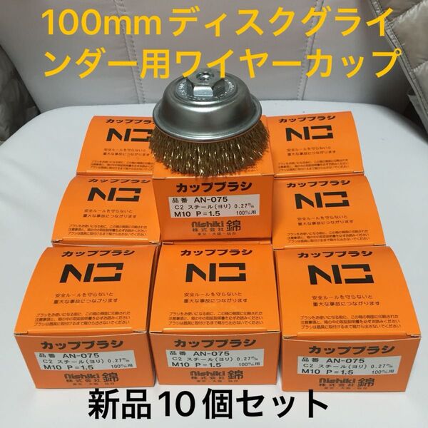 激安 100mmディスクグラインダー用 ワイヤーカップブラシ75mm 錦 AN-075 C2 新品 10個セット