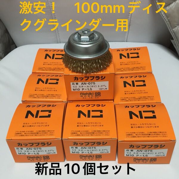激安 100mmディスクグラインダー用 ワイヤーカップブラシ75mm 錦 AN-075 C2 新品 10個セット
