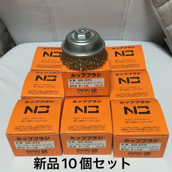 激安 100mmディスクグラインダー用 ワイヤーカップブラシ75mm 錦 AN-075 C2 新品 10個セット