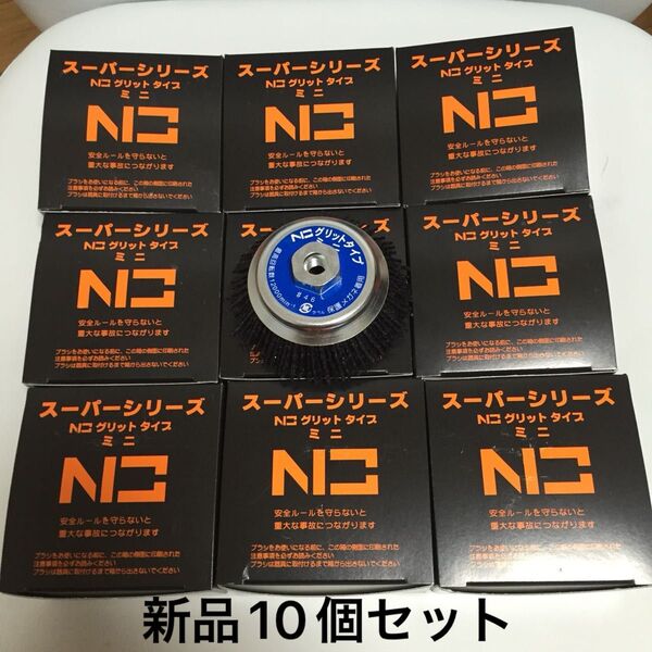 100mmディスクグラインダー用 錦 グリットタイプミニ EN-110 N3 #46 快削 新品 10個セット