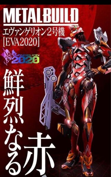 未開封 メタルビルド エヴァンゲリオン弐号機 EVA2020