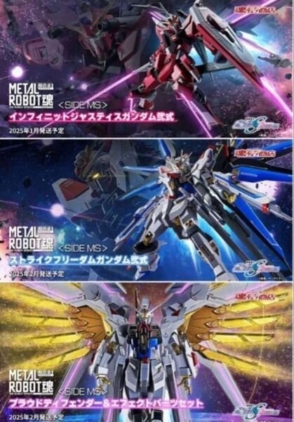 メタルロボット魂 ストライクフリーダム弐式・プラウドディフェンダー・インフィニットジャスティス弐式 3点セット 新品未開封