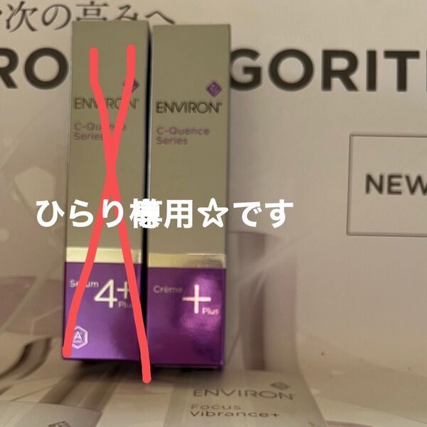 新品未使用品です☆ エンビロンCクエンスセラム4+