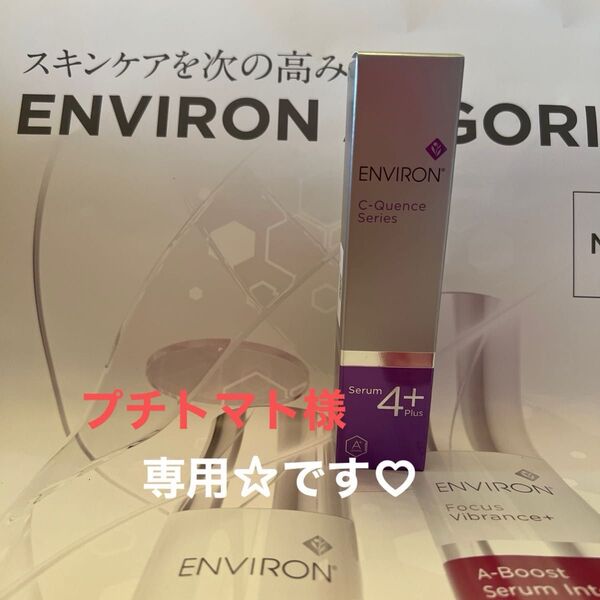 エンビロン 新品未使用品☆Cクエンスセラム4+