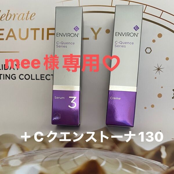 エンビロンCクエンストーナ&Cクエンスセラム3&クリーム+ ENVIRON 3点セット