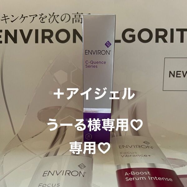 Cクエンスセラム1 エンビロン ENVIRON17800