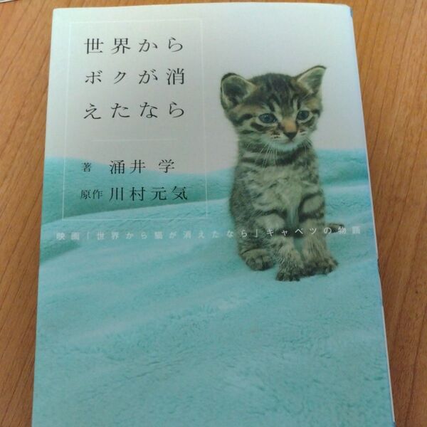 世界からボクが消えたなら 映画「世界から猫が消えたなら」キャベツの物語 (小学館ジュニア文庫 ジか-2-1) 涌井学/著 川村元気