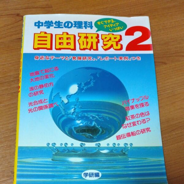 中学生の理科 自由研究 (2) 学研 (著者)