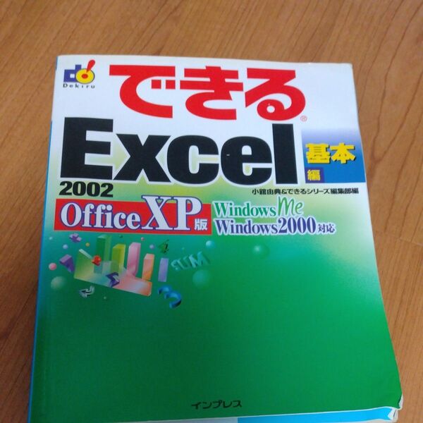 できるExcel 2002 Office XP版 基本編 (できる) 小舘由典/編 できるシリーズ編集部/編
