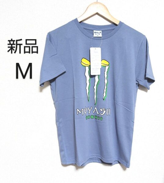 【新品】おもしろTシャツ パロディ プリント 吸水速乾 UVカット 半袖 クルーネック ブルー Mサイズ