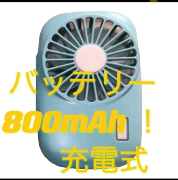 新品パワフル風量携帯扇風機 バッテリー800mAh !!70g薄型軽量 2段風量調節 強力風USB充電式 送料無料 確認済み専用箱