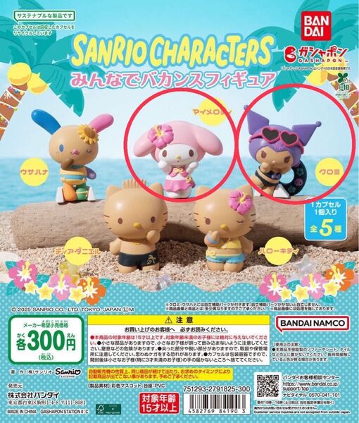 サンリオキャラクターズ みんなでバカンスフィギュア マイメロディ マイメロ クロミ 2点セット サンリオ サンリオガチャ
