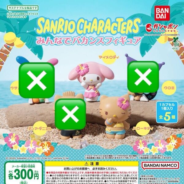 サンリオキャラクターズ みんなでバカンスフィギュア マイメロディ マイメロ ハローキティ キティ サンリオ サンリオガチャ