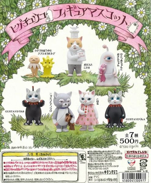 ヒグチユウコ フィギュアマスコットBOX 1ダース 全7種 12個 箱 ガチャ ボリス雑貨店 ガチャポン トレーディング