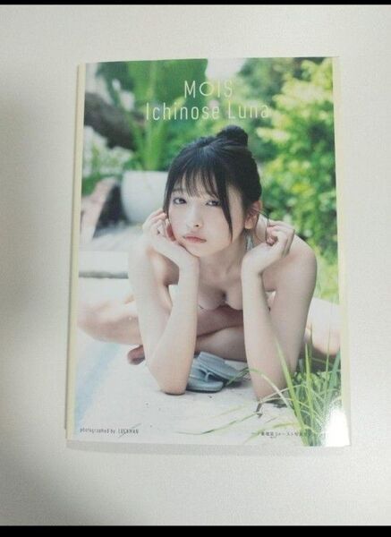 一ノ瀬瑠菜 直筆サイン入り写真集「MOIS」