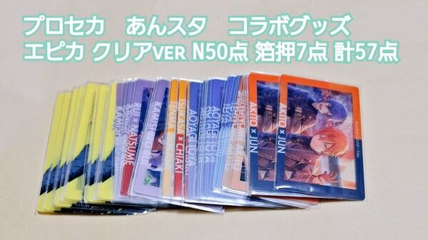 プロセカ あんスタ コラボグッズ エピカ 57点 セット売り