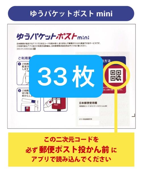 ゆうパケットポストmini封筒33枚+おりがみ1枚