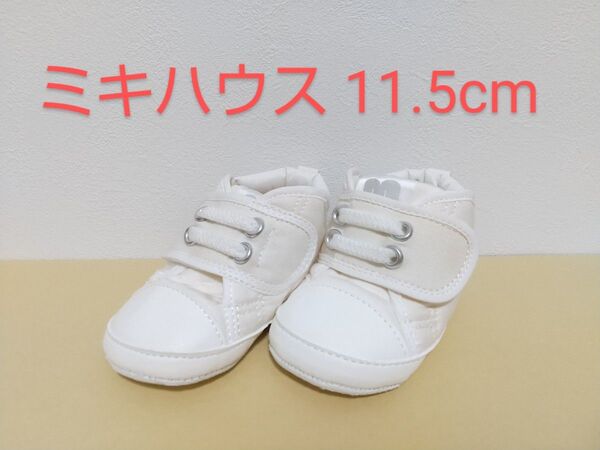 美品 ミキハウス ファーストシューズ 11.5cm ホワイト ベビーシューズ 靴 スニーカー 靴デビュー